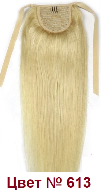 Хвост из натуральных волос цвет блонд